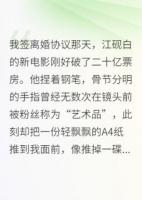 和影帝離婚后，我成了金牌編劇