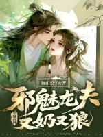 穿越獸世，邪魅龍夫又奶又狼