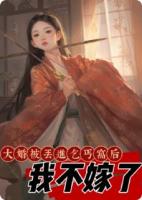 大婚被丟進(jìn)乞丐窩后，我不嫁了