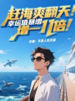 趕海爽翻天：幸運(yùn)值暴增一千倍！