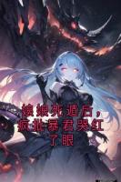 娘娘死遁后，瘋批暴君哭紅了眼