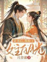 穿書后，我搶了女主白月光
