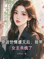 穿進世情虐文后，我?guī)鳉偭? /><b>穿進世情虐文后，我?guī)鳉偭?/b></a><i>花舞語-著</i></li>
					                    <li><a href=