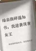 母親撕碎通知書，我逆襲頂奢女王