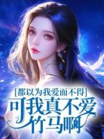 都以為我愛而不得，可我真不愛竹馬啊