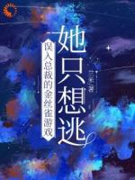 風(fēng)流總裁痛悟：金絲雀游戲他輸了