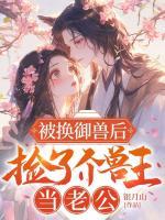 被換御獸后，撿了個(gè)獸王當(dāng)老公