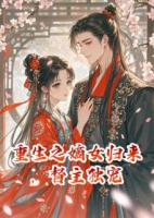 重生之嫡女歸來(lái)，督主獨(dú)寵