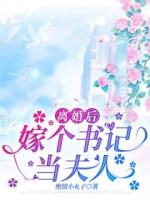 離婚后，嫁個(gè)書(shū)記當(dāng)夫人