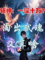 斬神：一罐十萬(wàn)？淘出武魂又算啥