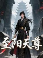 風(fēng)流至陽(yáng)天尊