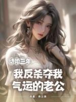 結(jié)婚三年，我反殺奪我氣運(yùn)的老公