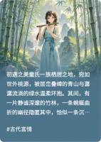 童戰(zhàn)天雪：竹影幽徑，情絲暗纏