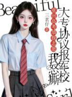 重回高考填報(bào)志愿時(shí)，我怒撕大專(zhuān)協(xié)議報(bào)軍校