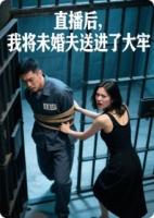 直播后，我將未婚夫送進了大牢