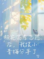 報完高考志愿后，我跟小青梅分手了