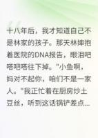 調(diào)包十八年后真相大白