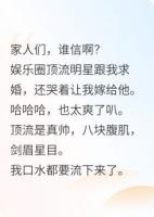 我是頂流黑粉他卻向我下跪求婚？