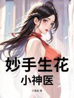 妙手生花：小神醫(yī)