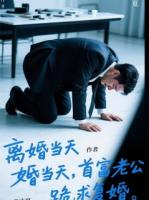 離婚當(dāng)天，首富老公跪求我復(fù)婚