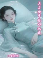 真千金帶娃嫁權(quán)臣