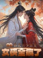 綜武：移花宮少宮主，女俠全瘋了