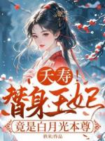 夭壽！替身王妃竟是白月光本尊