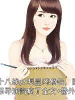 十八線女明星閃婚后，國際導(dǎo)演悔瘋了全文+番外