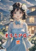 重生之護(hù)你一世