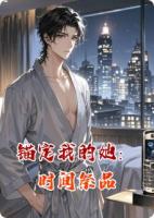 錨定我的她：時間祭品