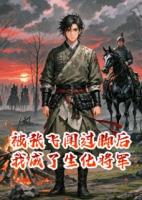 被張飛聞過腳后我成了生化將軍
