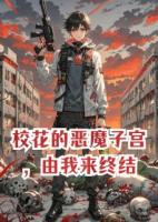 校花的惡魔子宮，由我來終結(jié)
