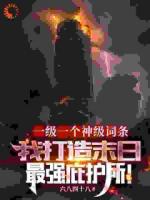 一級一個神級詞條，我打造末日最強庇護所！