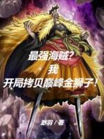 最強海賊？我開局拷貝巔峰金獅子
