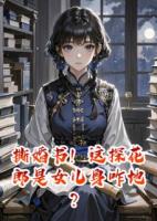 撕婚書！這探花郎是女兒身咋地？