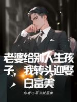 老婆給別人生孩子，我轉(zhuǎn)頭迎娶白富美