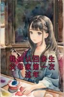 我被認回親生父母家第一次過年