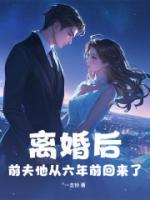 離婚后，前夫他從六年前回來了