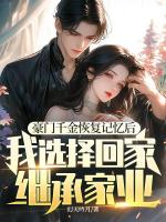 豪門千金恢復記憶后，我選擇回家繼承家業(yè)