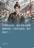 小將軍歸來后，我不嫁他了