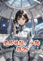 星環(huán)謎蹤：心跳指令