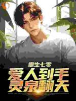 重生七零：愛人到手，靈泉翻天