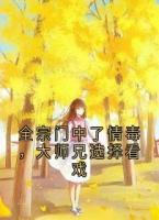 全宗門中了情毒，大師兄選擇看戲