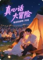 真心話大冒險，暗戀校霸吻了校花