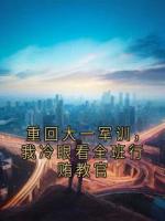 重回大一軍訓(xùn)，我冷眼看全班行賄教官