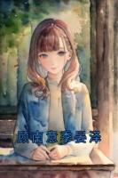 顧南意季晏澤