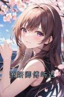 蕭妍卿傅嶼遲