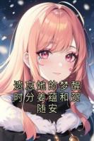 遺忘她的夢(mèng)醒時(shí)分姜蘊(yùn)和賀隨安