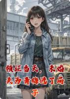 領(lǐng)證當(dāng)天，未婚夫?yàn)榍嗝愤M(jìn)了局子