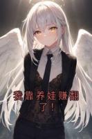 我靠養(yǎng)娃賺翻了！
